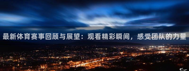 nba在线直播蜘蛛直播：最新体育赛事回顾与展望：观看精彩瞬间，感受团队的力量